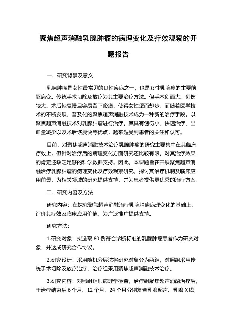 聚焦超声消融乳腺肿瘤的病理变化及疗效观察的开题报告