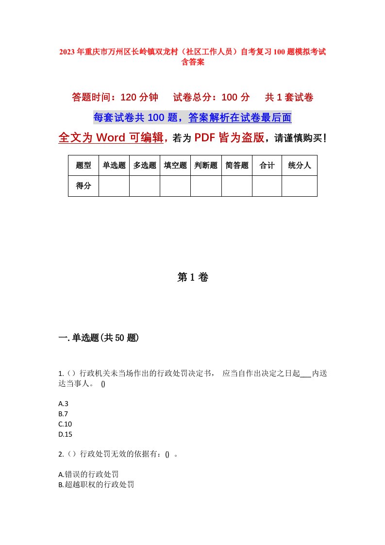 2023年重庆市万州区长岭镇双龙村社区工作人员自考复习100题模拟考试含答案