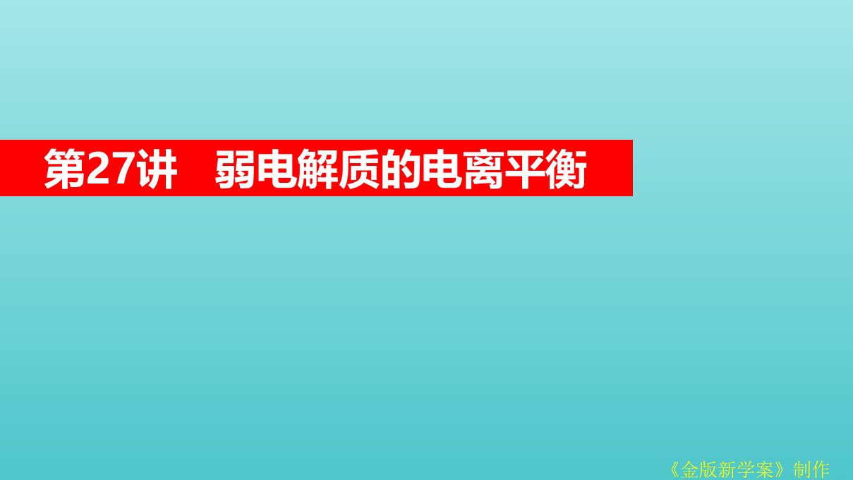 高考化学一轮复习第8章水溶液中的离子平衡第27讲弱电解质的电离平衡课件新人教版