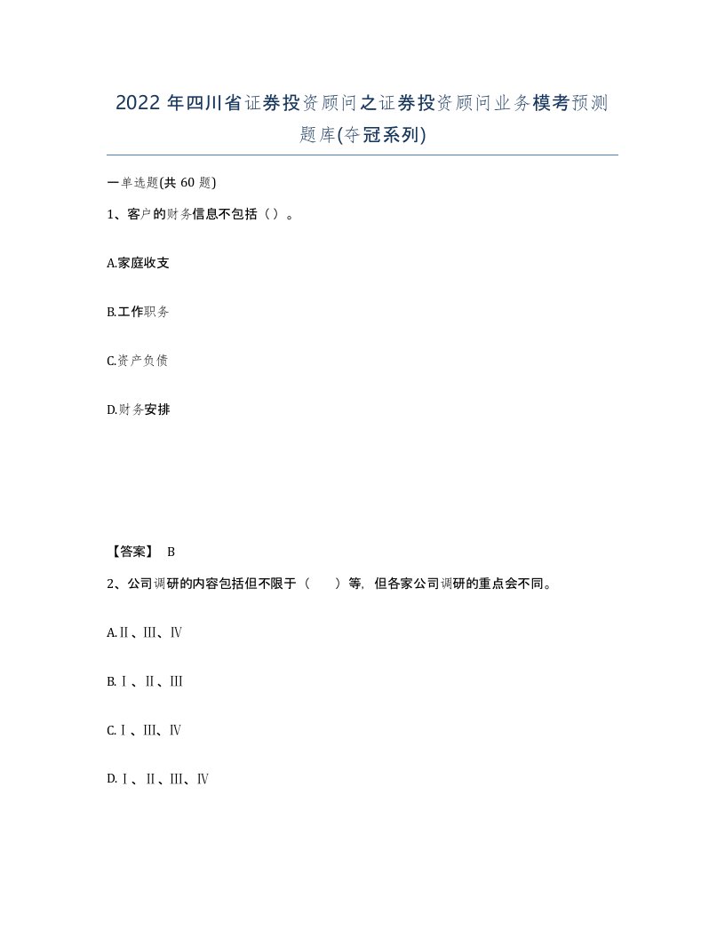 2022年四川省证券投资顾问之证券投资顾问业务模考预测题库夺冠系列