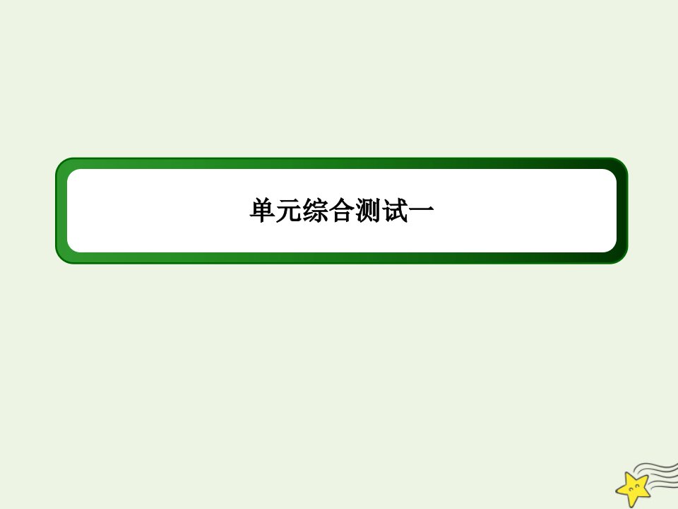 高中语文单元综合测试1课件新人教版必修2