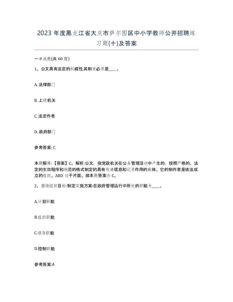 2023年度黑龙江省大庆市萨尔图区中小学教师公开招聘练习题十及答案