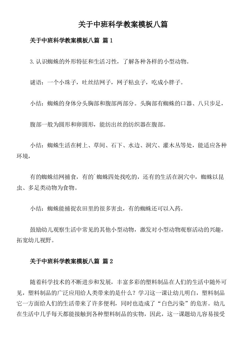 关于中班科学教案模板八篇