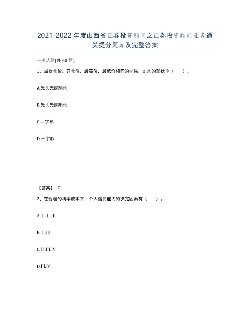 2021-2022年度山西省证券投资顾问之证券投资顾问业务通关提分题库及完整答案