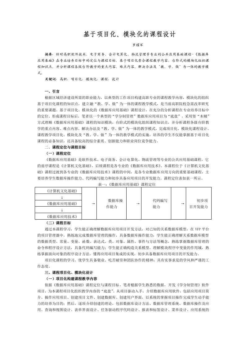 基于项目化、模块化的课程设计-柳州铁道职业技术学院