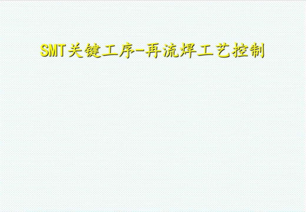 smt表面组装技术-SMT关键工序再流焊工艺控制