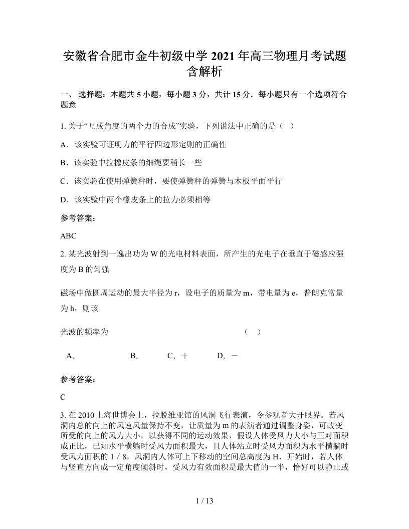 安徽省合肥市金牛初级中学2021年高三物理月考试题含解析