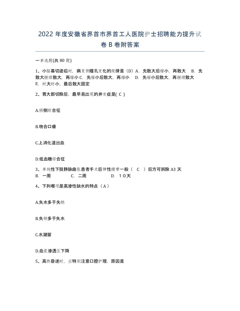 2022年度安徽省界首市界首工人医院护士招聘能力提升试卷B卷附答案