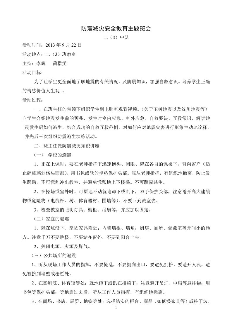 防震减灾主题队会教案