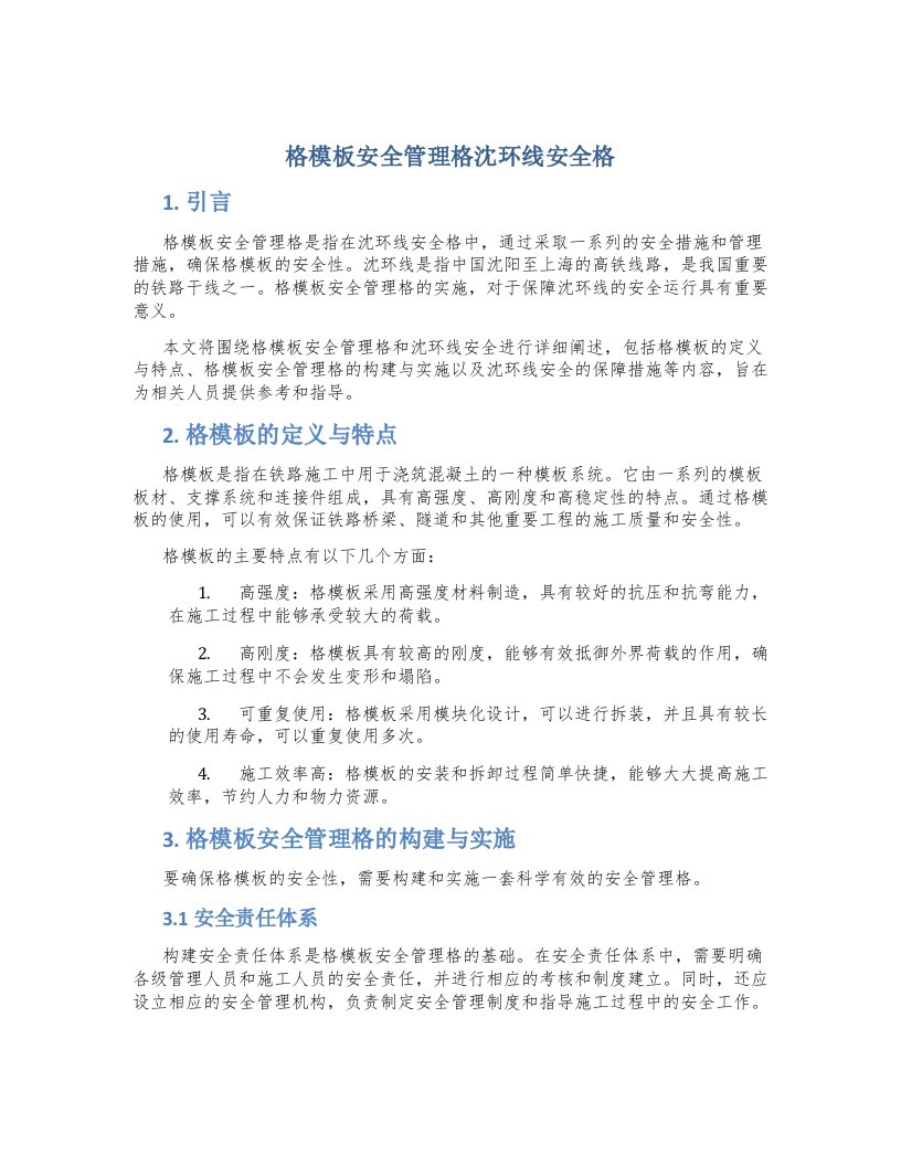 格模板安全管理格沈环线安全格