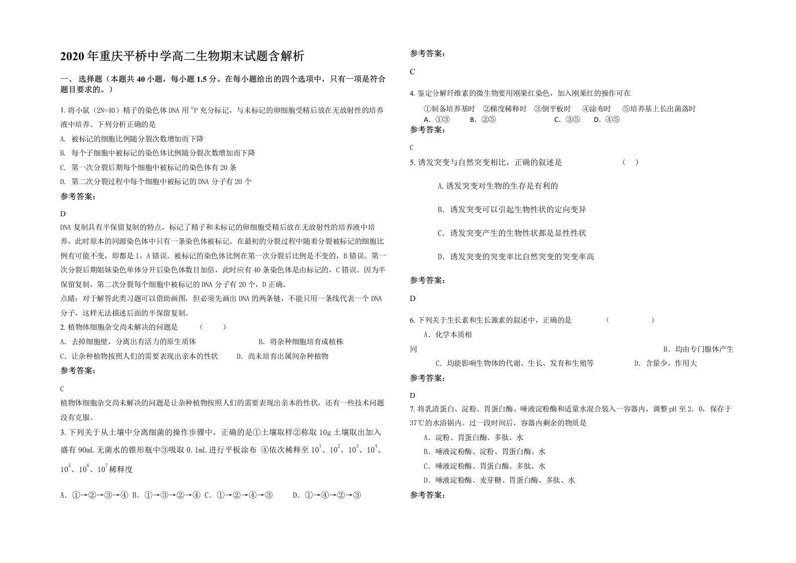 2020年重庆平桥中学高二生物期末试题含解析