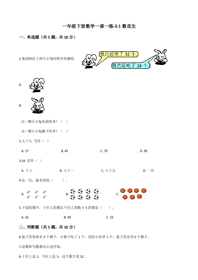 一年级下册数学一课一练31数花生北师大版