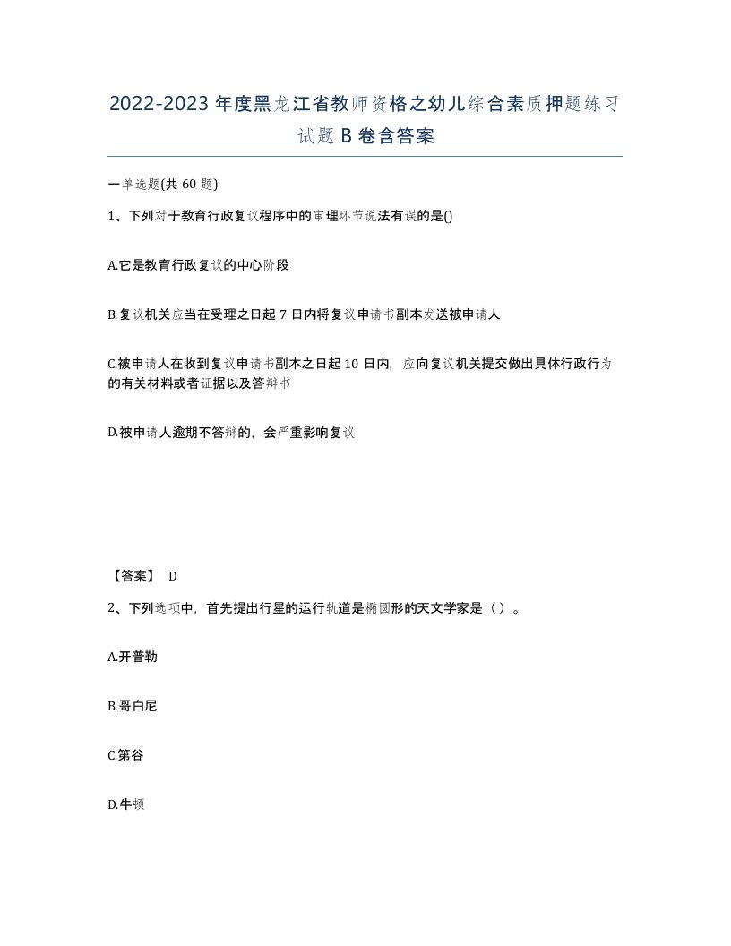 2022-2023年度黑龙江省教师资格之幼儿综合素质押题练习试题B卷含答案