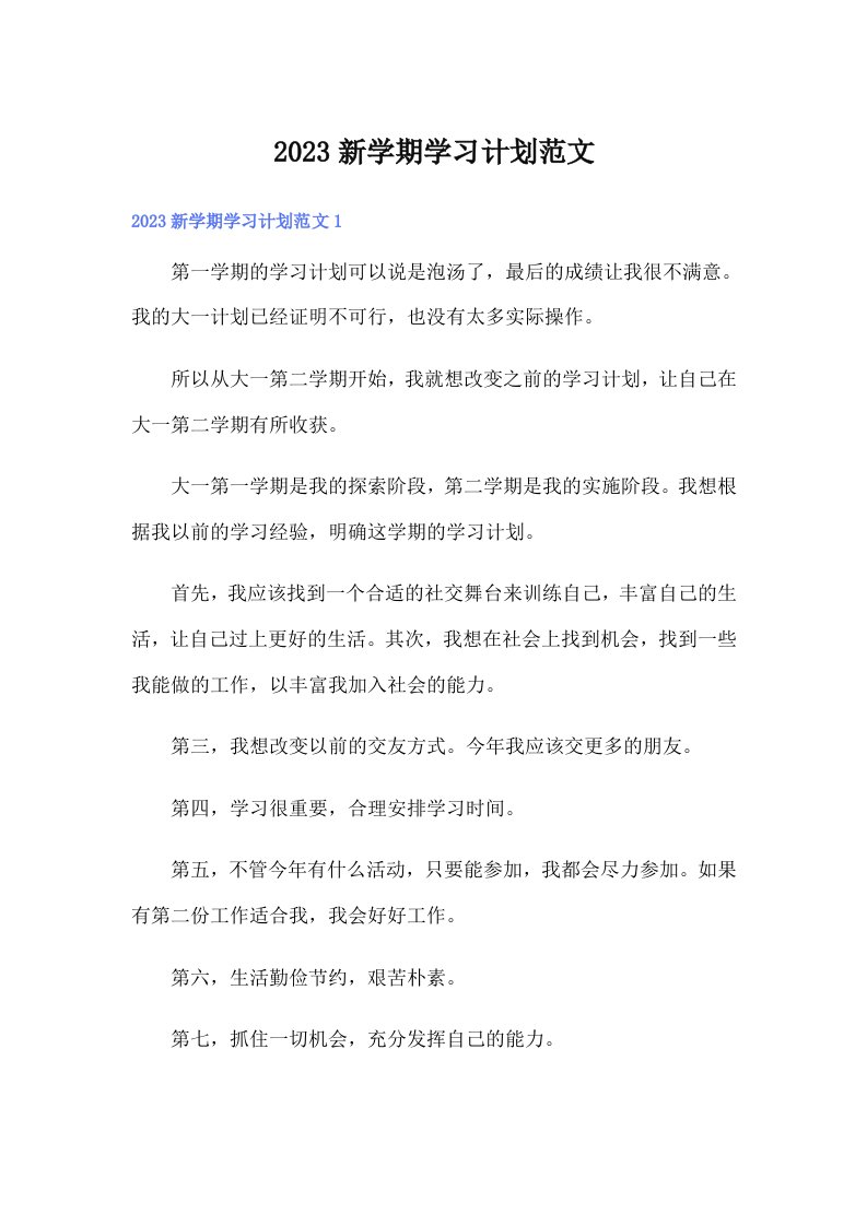 2023新学期学习计划范文