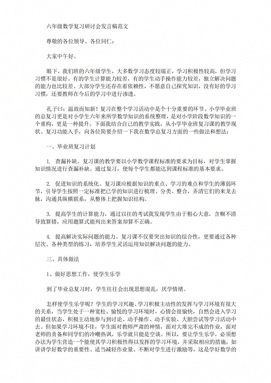 六年级数学复习研讨会发言稿