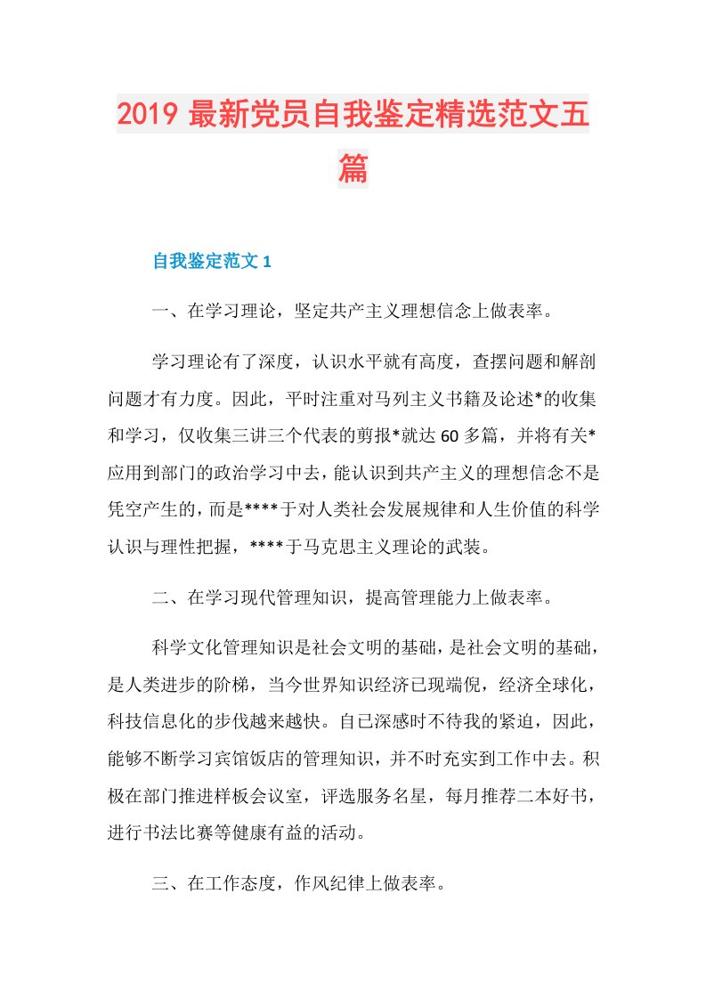 最新党员自我鉴定精选范文五篇