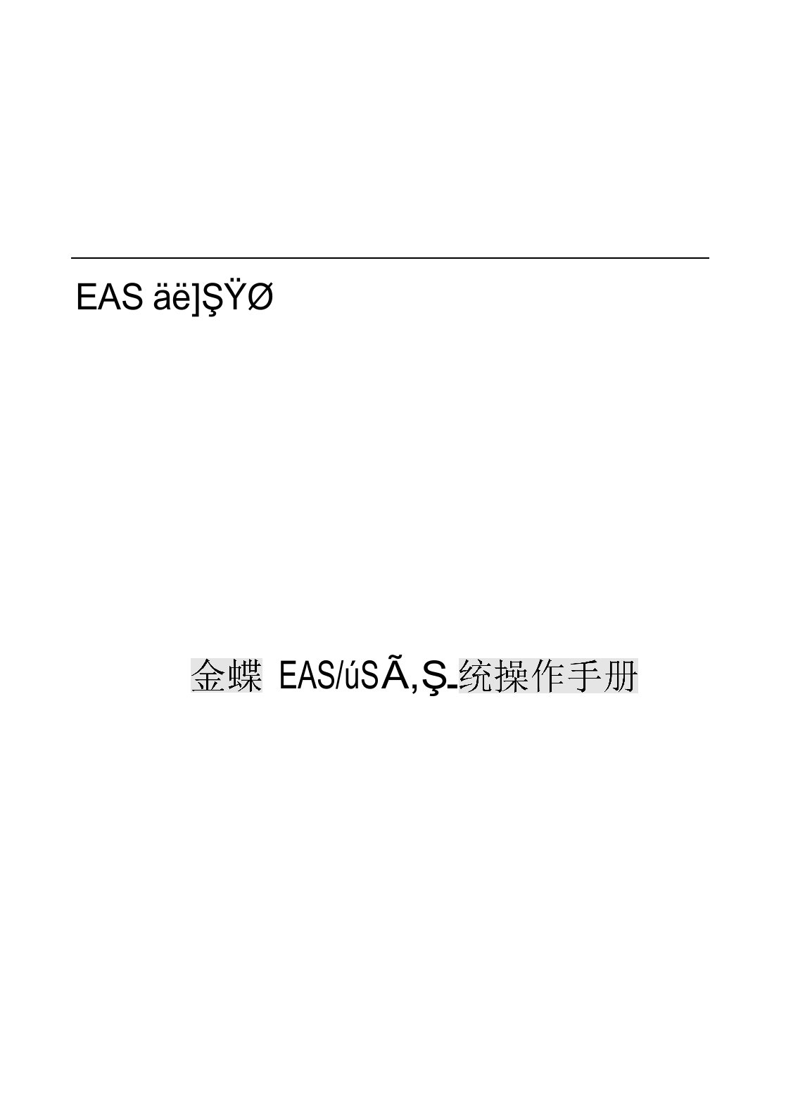 2020版金蝶EAS财务系统操作手册