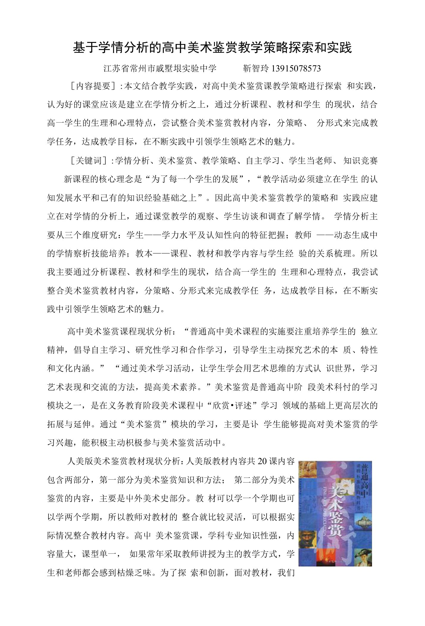 基于学情分析的高中美术鉴赏教学策略探索和实践