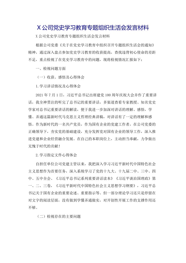 X公司党史学习教育专题组织生活会发言材料