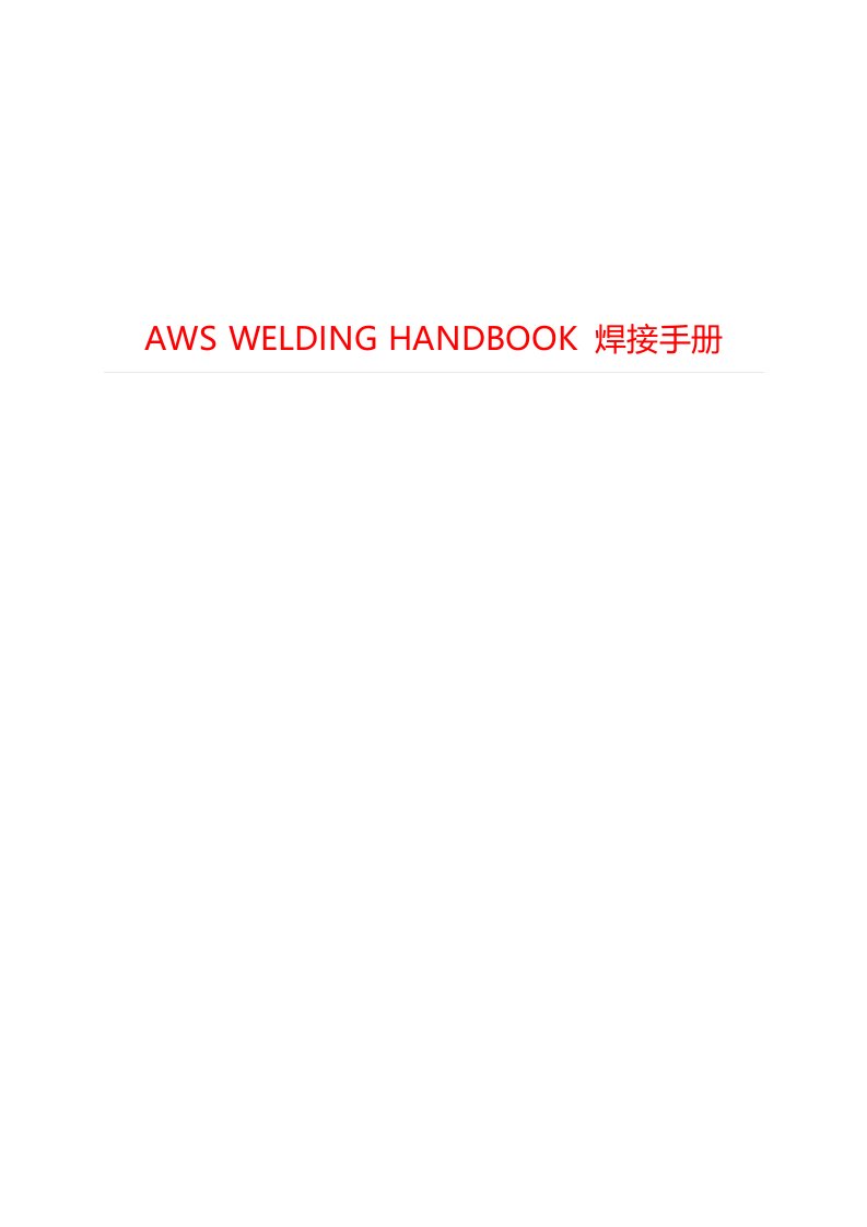 AWSWELDINGHANDBOOK焊接手册