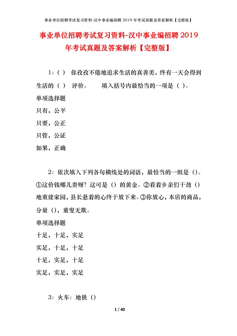 事业单位招聘考试复习资料-汉中事业编招聘2019年考试真题及答案解析完整版