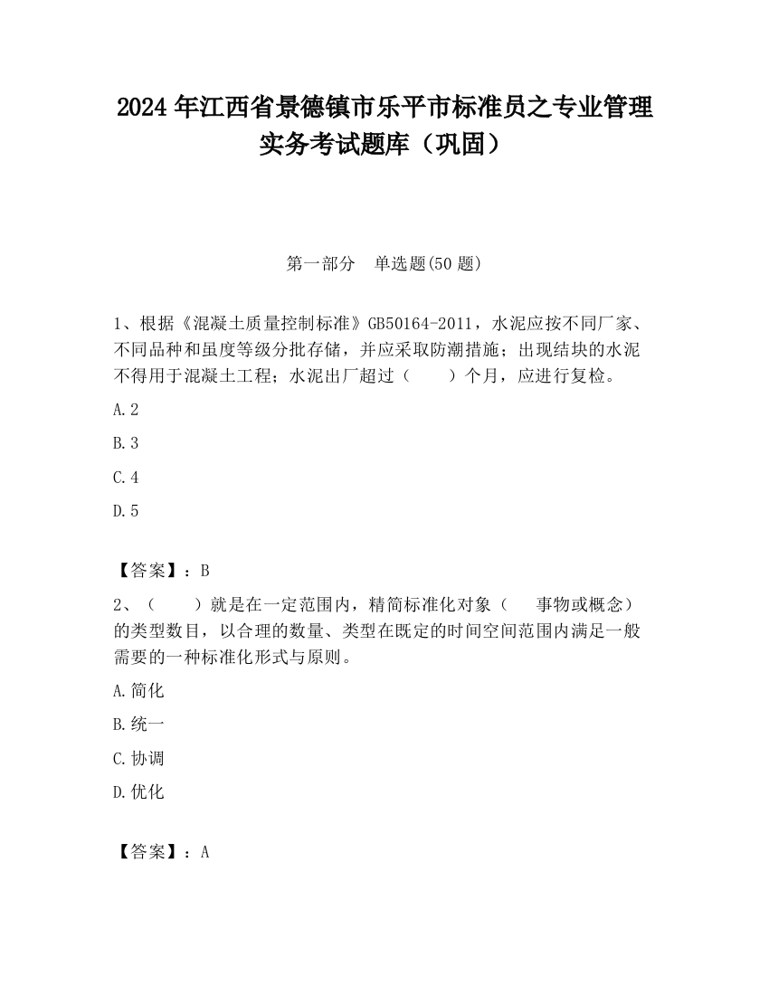 2024年江西省景德镇市乐平市标准员之专业管理实务考试题库（巩固）