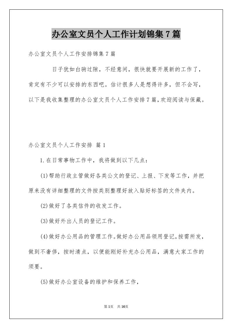 办公室文员个人工作计划锦集7篇