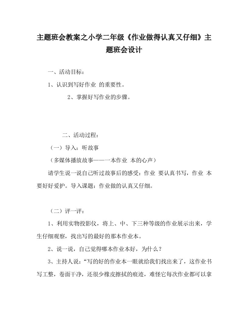 主题班会教案之小学二年级作业做得认真又仔细主题班会设计