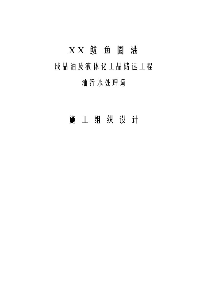 某港口成品油及液体化工品储运工程污水处理场施工组织设计