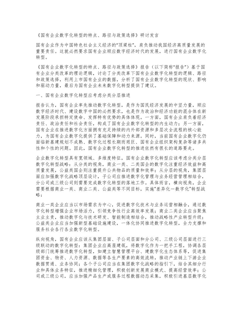 《国有企业数字化转型的特点、路径与政策选择》研讨发言