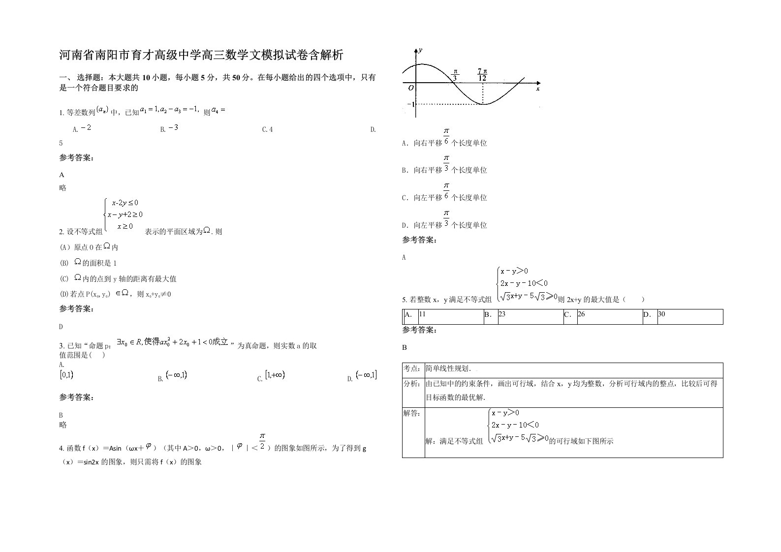 河南省南阳市育才高级中学高三数学文模拟试卷含解析