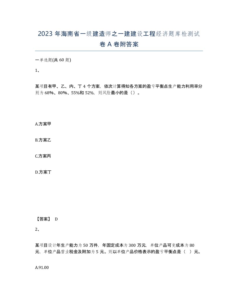 2023年海南省一级建造师之一建建设工程经济题库检测试卷A卷附答案