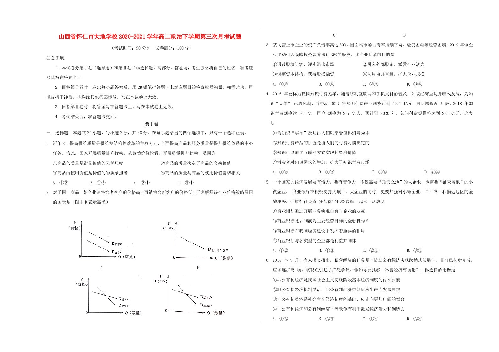 山西省怀仁市大地学校2020-2021学年高二政治下学期第三次月考试题