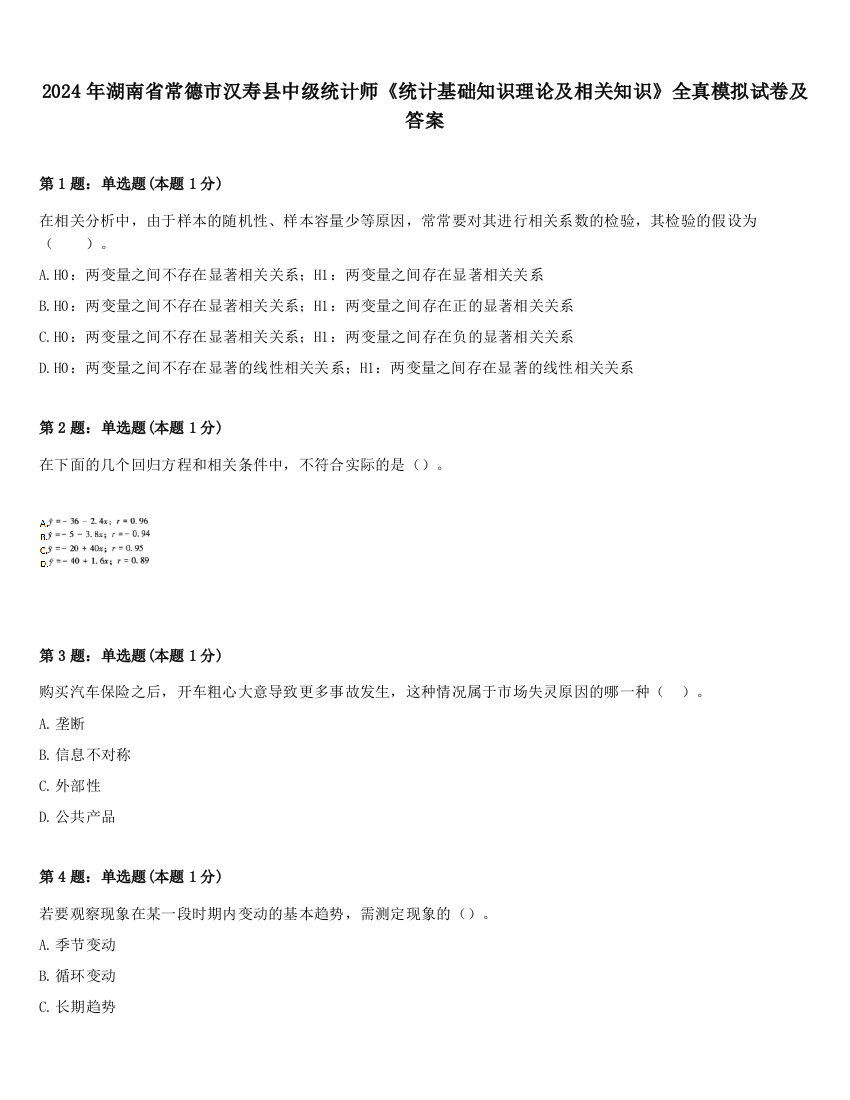 2024年湖南省常德市汉寿县中级统计师《统计基础知识理论及相关知识》全真模拟试卷及答案