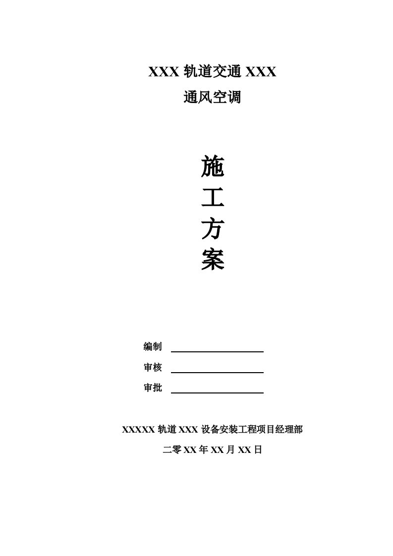 重庆某轨道交通工程通风空调施工方案管道安装、附示意图