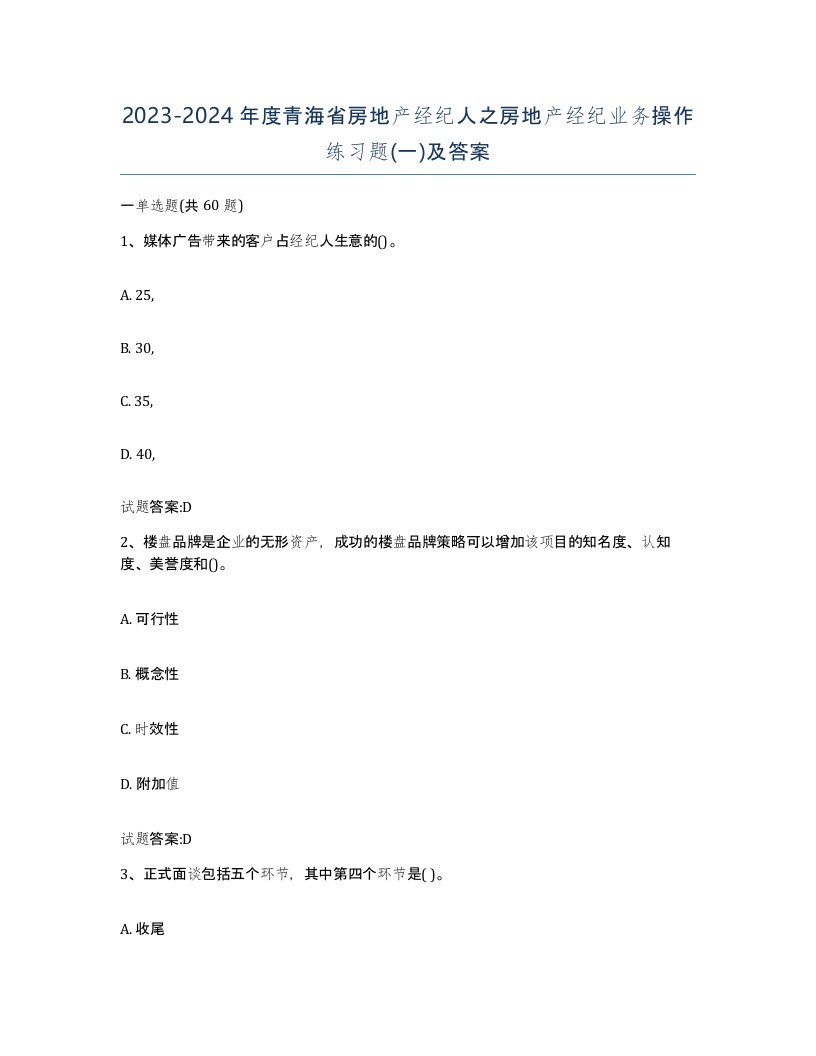 2023-2024年度青海省房地产经纪人之房地产经纪业务操作练习题一及答案