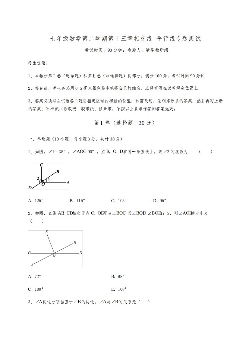 难点解析沪教版(上海)七年级数学第二学期第十三章相交线