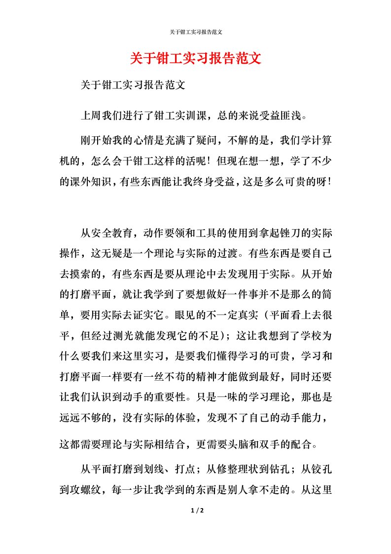 精编关于钳工实习报告范文