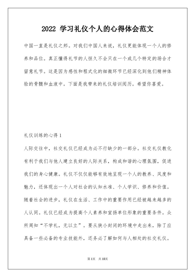 2022学习礼仪个人的心得体会范文