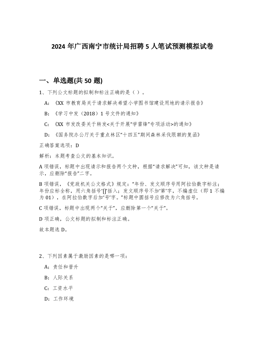 2024年广西南宁市统计局招聘5人笔试预测模拟试卷-85