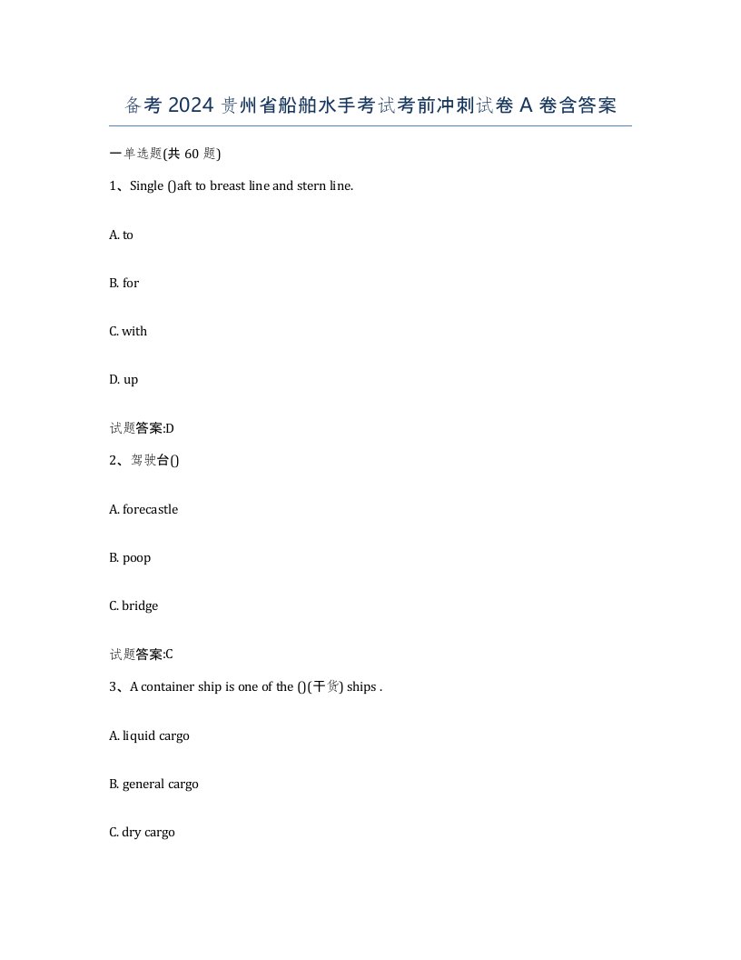 备考2024贵州省船舶水手考试考前冲刺试卷A卷含答案