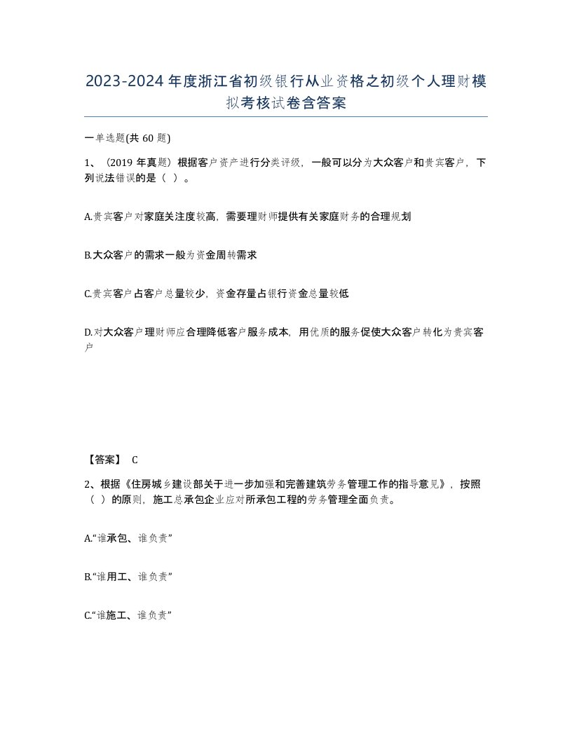 2023-2024年度浙江省初级银行从业资格之初级个人理财模拟考核试卷含答案