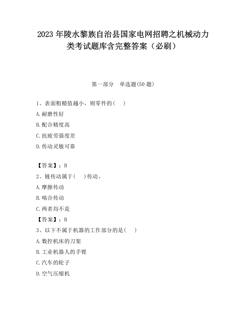 2023年陵水黎族自治县国家电网招聘之机械动力类考试题库含完整答案（必刷）