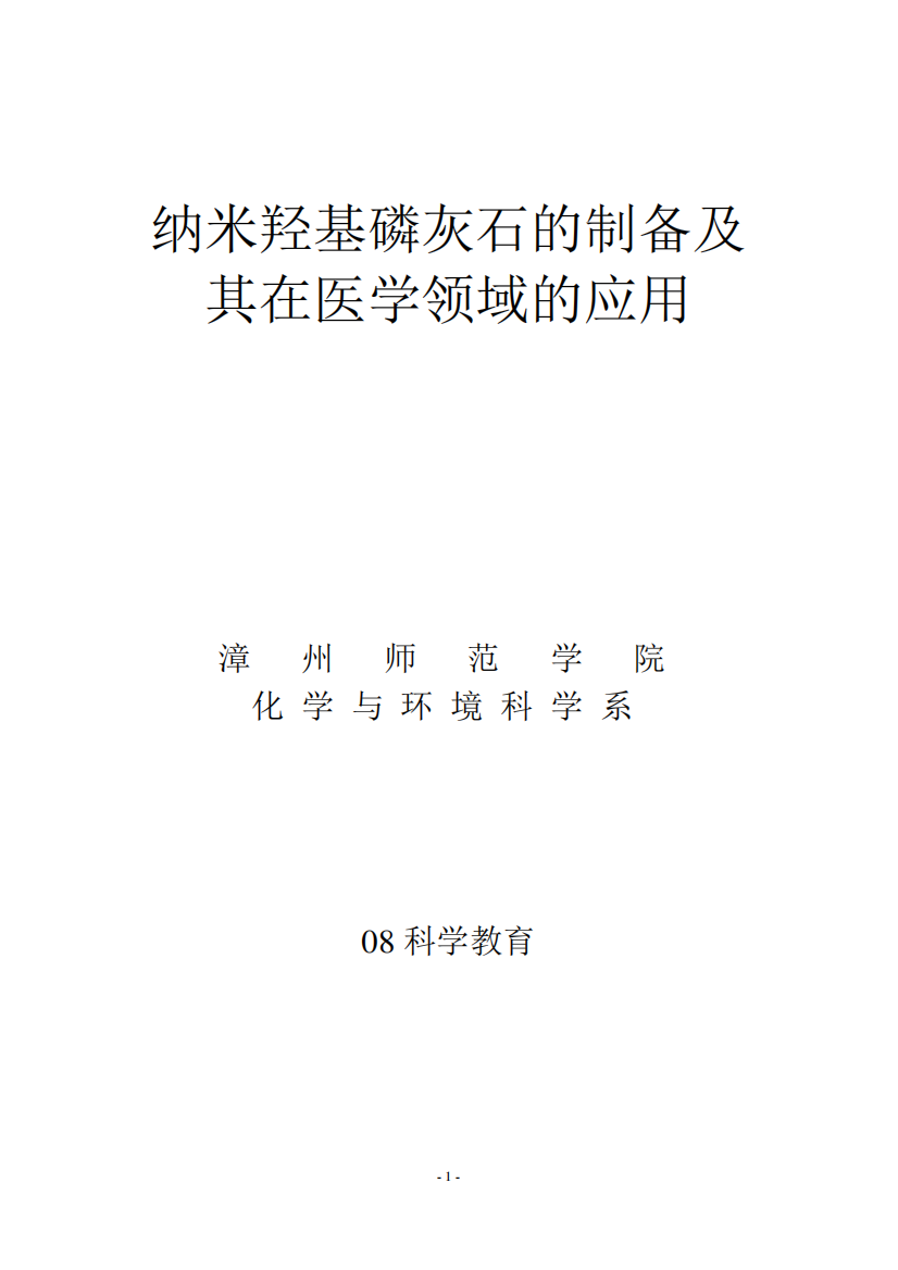 纳米羟基磷灰石的制备及其在医学领域的应用