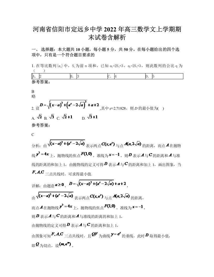 河南省信阳市定远乡中学2022年高三数学文上学期期末试卷含解析