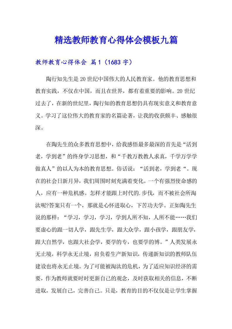 精选教师教育心得体会模板九篇