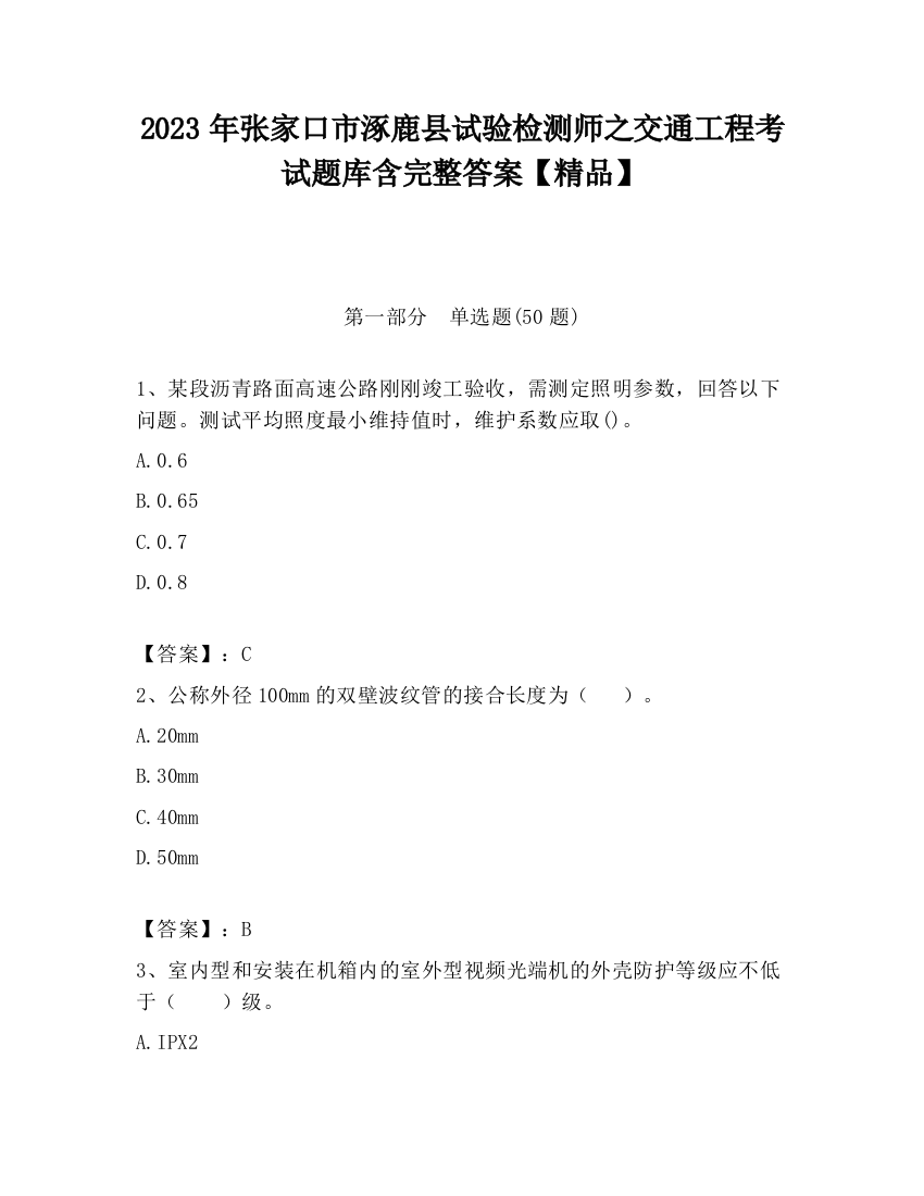 2023年张家口市涿鹿县试验检测师之交通工程考试题库含完整答案【精品】