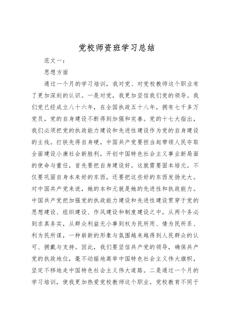 2022党校师资班学习总结