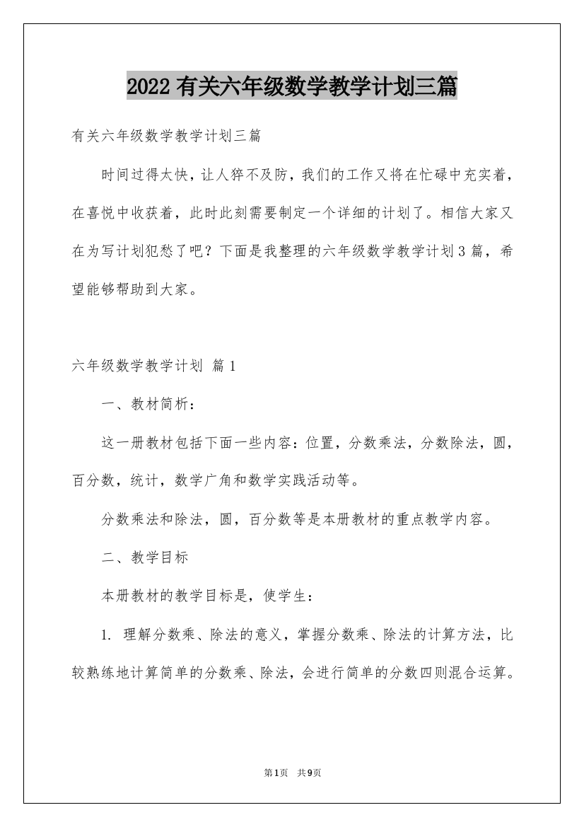 2022有关六年级数学教学计划三篇