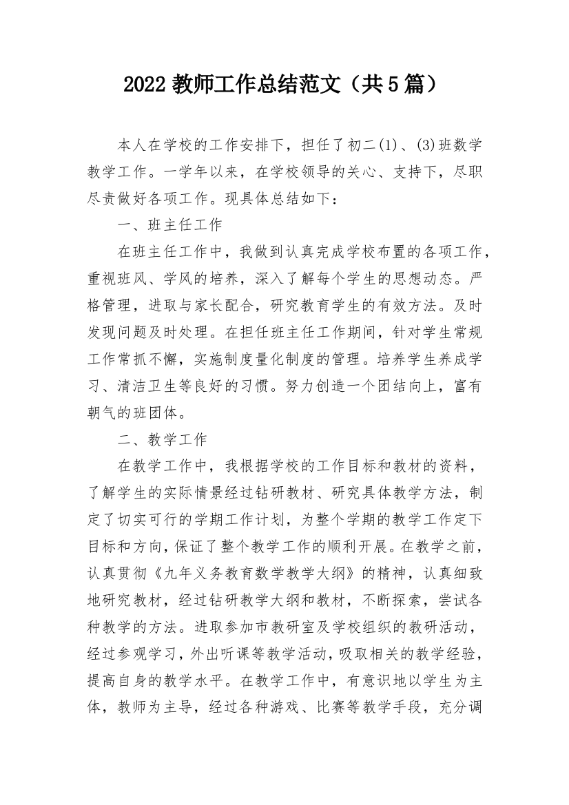 2022教师工作总结范文（共5篇）